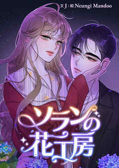 ソランの花工房【タテヨミ】３６