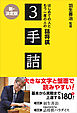 羽生善治監修 はじめての人ともう一度の人の詰将棋 - ３手詰 -