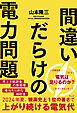 間違いだらけの電力問題