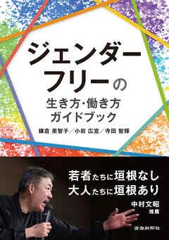 ジェンダーフリーの生き方・働き方ガイドブック