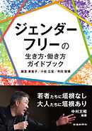 ジェンダーフリーの生き方・働き方ガイドブック