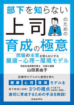 部下を知らない上司のための育成の極意