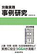 労働実務事例研究　2024年版