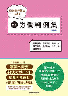経営側弁護士による精選労働判例集　第14集