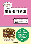 経営側弁護士による精選労働判例集　第14集
