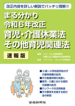 まる分かり令和6年改正育児・介護休業法　その他育児関連法〔速報版〕