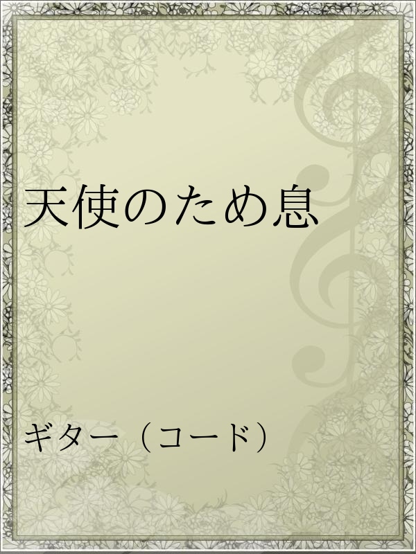 天使のため息 漫画 無料試し読みなら 電子書籍ストア ブックライブ