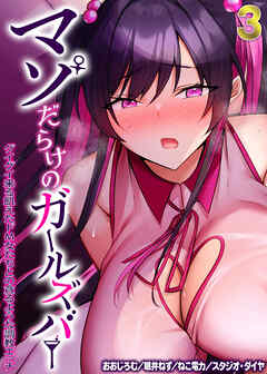 マゾだらけのガールズバー -グイグイ来る飢えたドM女たちとの貪るような調教エッチ-(3)