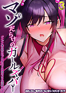 マゾだらけのガールズバー -グイグイ来る飢えたドM女たちとの貪るような調教エッチ-(3)
