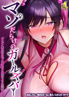 マゾだらけのガールズバー -グイグイ来る飢えたドM女たちとの貪るような調教エッチ-(4)