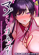 マゾだらけのガールズバー -グイグイ来る飢えたドM女たちとの貪るような調教エッチ-(4)