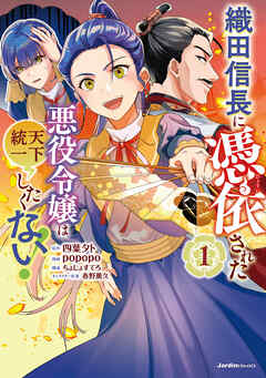 織田信長に憑依された悪役令嬢は天下統一したくない！ raw 第01巻