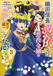 織田信長に憑依された悪役令嬢は天下統一したくない！