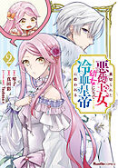 裏切られた悪徳王女、幼女になって冷血皇帝に拾われる02