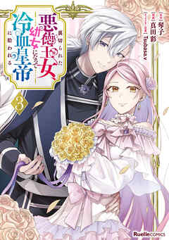 裏切られた悪徳王女、幼女になって冷血皇帝に拾われる