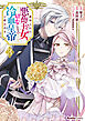 裏切られた悪徳王女、幼女になって冷血皇帝に拾われる（3）