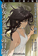 SとMが結ぶ物語「さかさまギリシア神話　妖女メデューサの冒険」