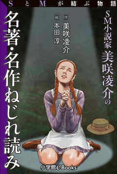 SとMが結ぶ物語「SM小説家美咲凌介の名著・名作ねじれ読み」