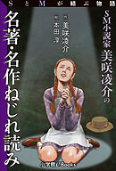 SとMが結ぶ物語「SM小説家美咲凌介の名著・名作ねじれ読み」