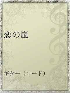 恋の嵐 漫画 無料試し読みなら 電子書籍ストア ブックライブ