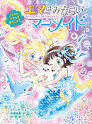 エマはみならいマーメイド　ふたりのきずなは海をこえて。