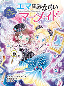 エマはみならいマーメイド　消えたジュエリー、うそつきな夢。