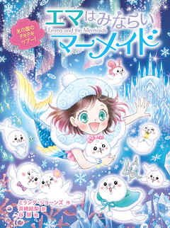 エマはみならいマーメイド　氷の国のドキドキツアー！