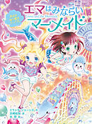 エマはみならいマーメイド　再会は海の魔法パークで。
