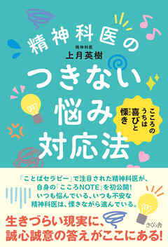 精神科医のつきない悩み対応法