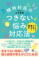 精神科医のつきない悩み対応法