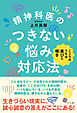 精神科医のつきない悩み対応法