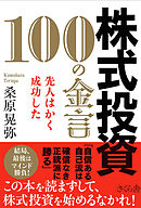 株式投資　１００の金言