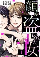 顔を盗られた女 ～この世から「私」がいなくなる～