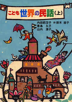 こども世界の民話(上)
