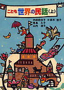 こども世界の民話(上)