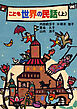 こども世界の民話(上)