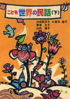 こども世界の民話(下)