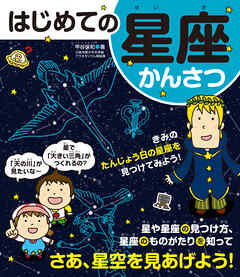 はじめての星座かんさつ