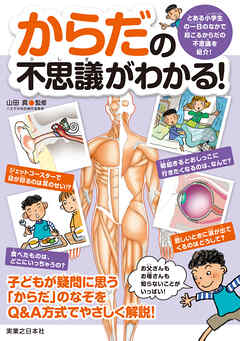 からだの不思議がわかる！