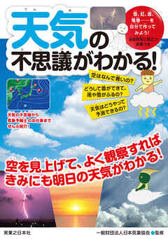 天気の不思議がわかる！