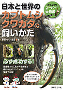 日本と世界のカブトムシ　クワガタの飼いかた