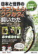 日本と世界のカブトムシ　クワガタの飼いかた