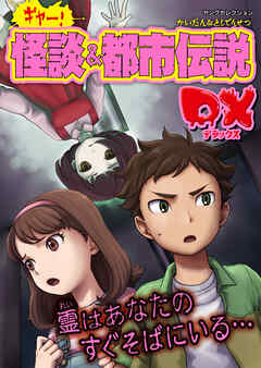 ギャー！怪談＆都市伝説DX