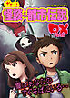 ギャー！怪談＆都市伝説DX