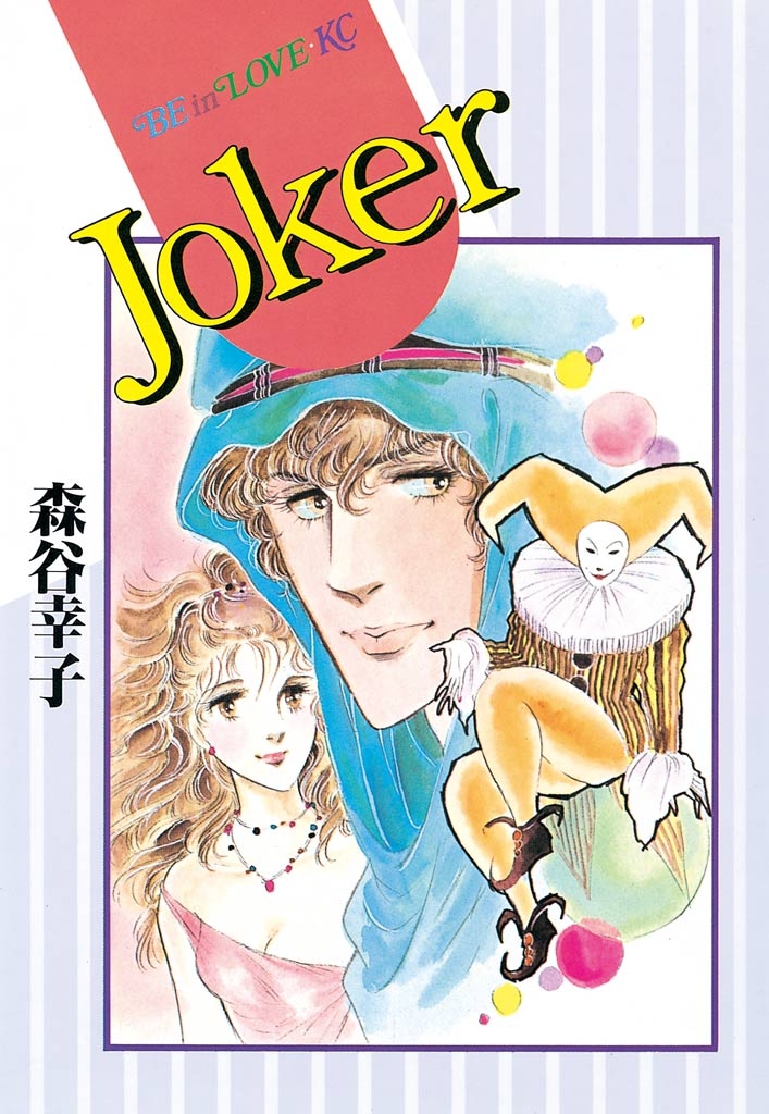 Joker - 森谷幸子 - 漫画・ラノベ（小説）・無料試し読みなら、電子 ...