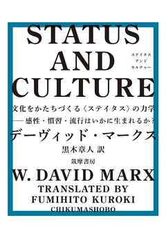 STATUS AND CULTURE　――文化をかたちづくる〈ステイタス〉の力学　感性・慣習・流行はいかに生まれるか？
