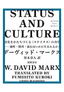 STATUS AND CULTURE　――文化をかたちづくる〈ステイタス〉の力学　感性・慣習・流行はいかに生まれるか？