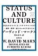 STATUS AND CULTURE　――文化をかたちづくる〈ステイタス〉の力学　感性・慣習・流行はいかに生まれるか？