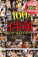 厳選 100人のイキ顔 BEST SELECTION