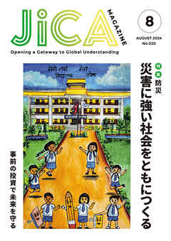JICA Magazine 2024年8月号：防災 災害に強い社会をともにつくる
